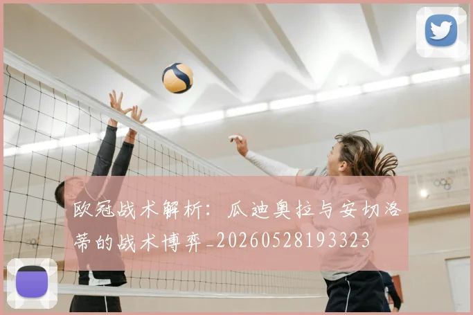 欧冠战术解析：瓜迪奥拉与安切洛蒂的战术博弈_20260528193323