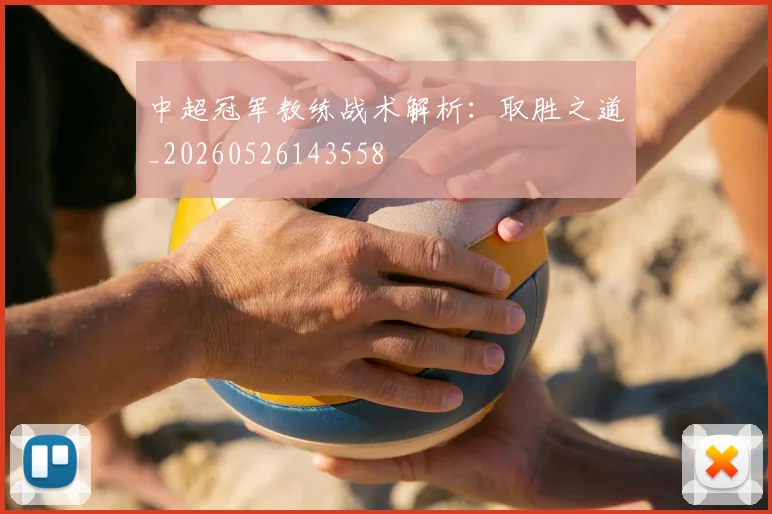 中超冠军教练战术解析：取胜之道_20260526143558