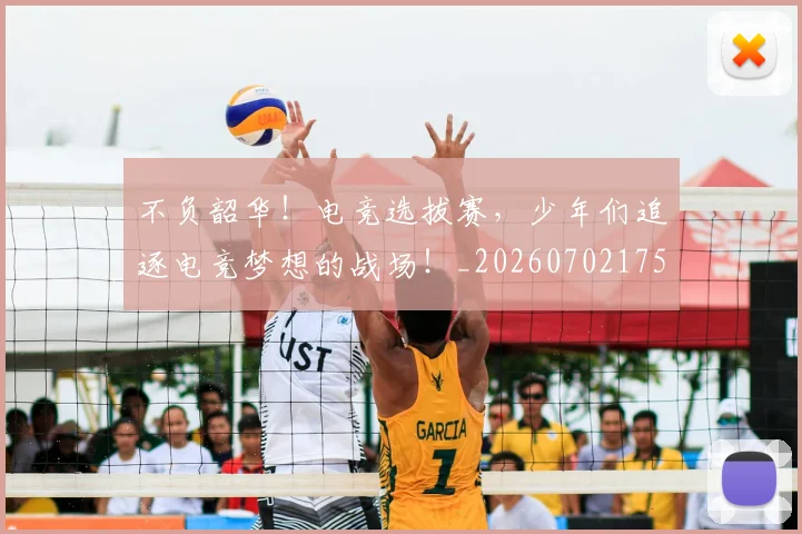 不负韶华!电竞选拔赛,少年们追逐电竞梦想的战场!_20260702175434