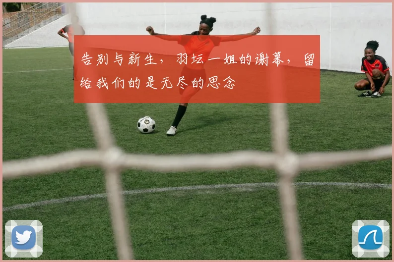 告别与新生，羽坛一姐的谢幕，留给我们的是无尽的思念