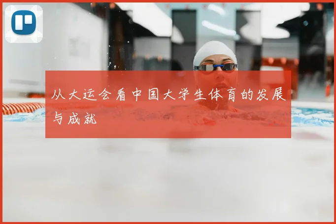 从大运会看中国大学生体育的发展与成就