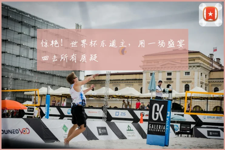 惊艳！世界杯东道主，用一场盛宴回击所有质疑