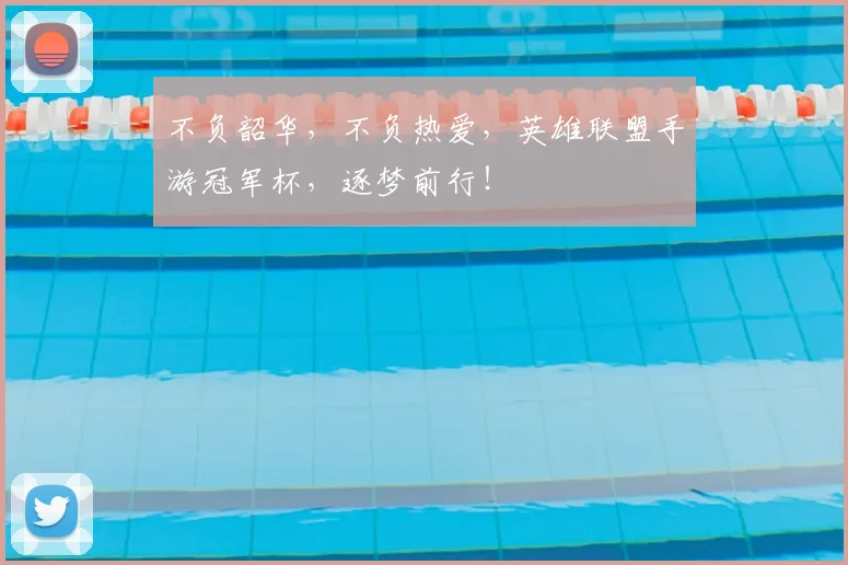 不负韶华，不负热爱，英雄联盟手游冠军杯，逐梦前行！