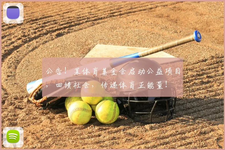 公告!某体育基金会启动公益项目,回馈社会,传递体育正能量!