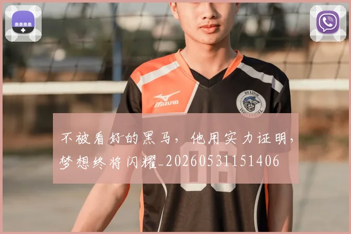 不被看好的黑马，他用实力证明，梦想终将闪耀_20260531151406