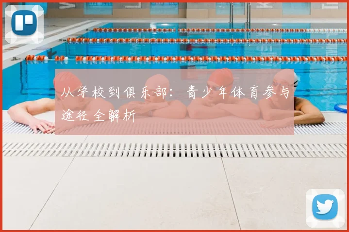 从学校到俱乐部：青少年体育参与途径全解析
