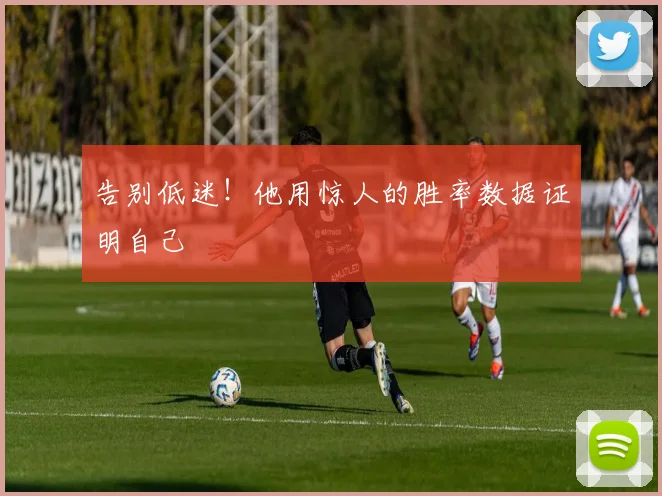 告别低迷!他用惊人的胜率数据证明自己