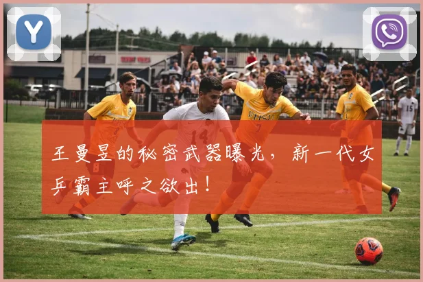 王曼昱的秘密武器曝光，新一代女乒霸主呼之欲出！