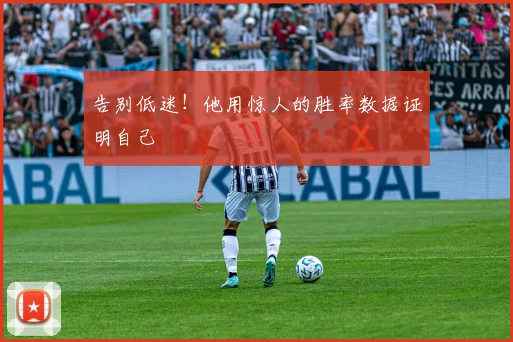 告别低迷！他用惊人的胜率数据证明自己