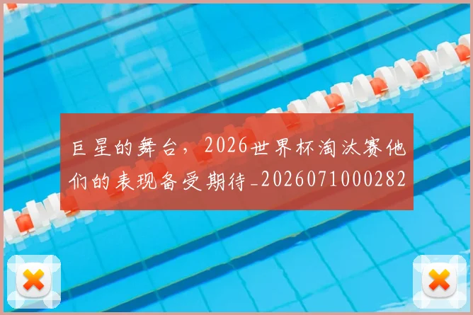 巨星的舞台,2026世界杯淘汰赛他们的表现备受期待_20260710002822