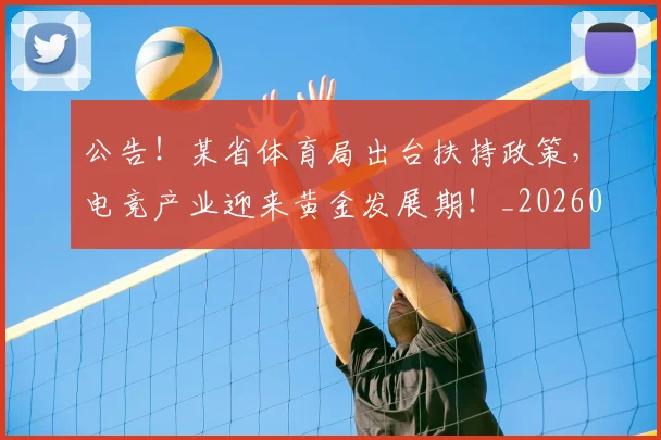 公告!某省体育局出台扶持政策,电竞产业迎来黄金发展期!_20260704171841