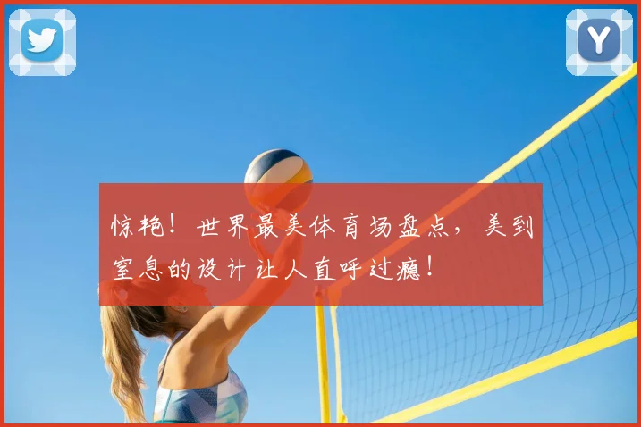惊艳！世界最美体育场盘点，美到窒息的设计让人直呼过瘾！