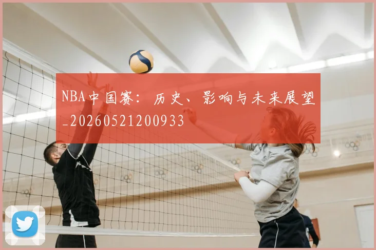 NBA中国赛：历史、影响与未来展望_20260521200933
